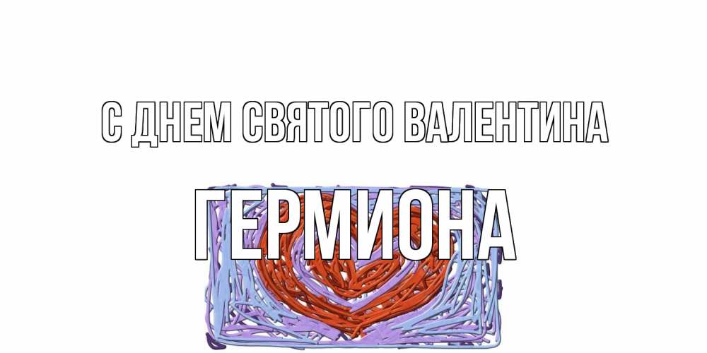 Открытка на каждый день с именем, Гермиона С днем Святого Валентина красное сердечко для валентинки Прикольная открытка с пожеланием онлайн скачать бесплатно 