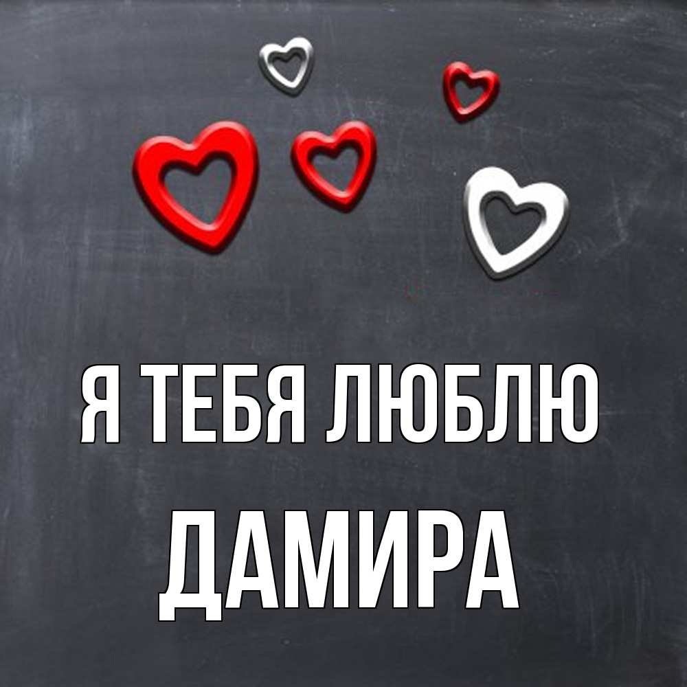 Открытка на каждый день с именем, Дамира Я тебя люблю сердечки белые и красные Прикольная открытка с пожеланием онлайн скачать бесплатно 