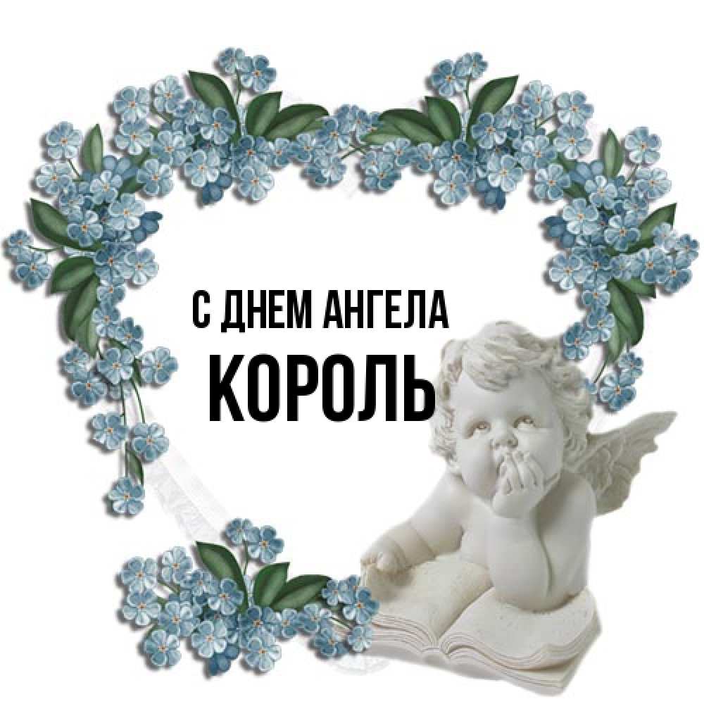 Открытка на каждый день с именем, Король С днем ангела голубые цветы и мраморный ангел Прикольная открытка с пожеланием онлайн скачать бесплатно 