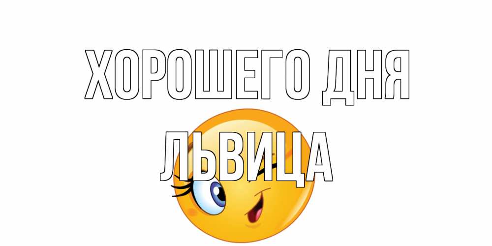 Открытка на каждый день с именем, Львица Хорошего дня чудесный день Прикольная открытка с пожеланием онлайн скачать бесплатно 