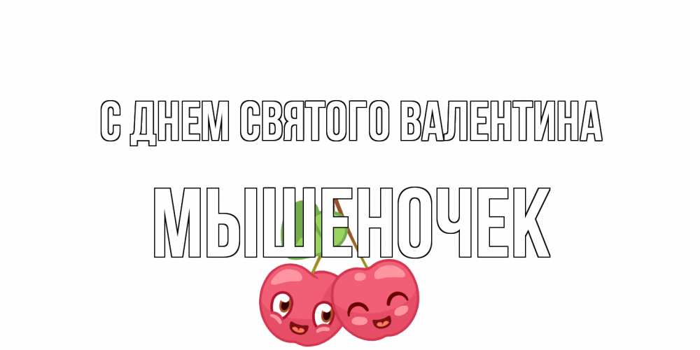 Открытка на каждый день с именем, Мышеночек С днем Святого Валентина 14 февраля день всех влюбленных Прикольная открытка с пожеланием онлайн скачать бесплатно 