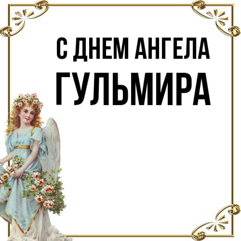 Картинка С днем ангела, Гульмира