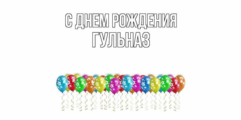 Картинка С днем рождения, Гульназ