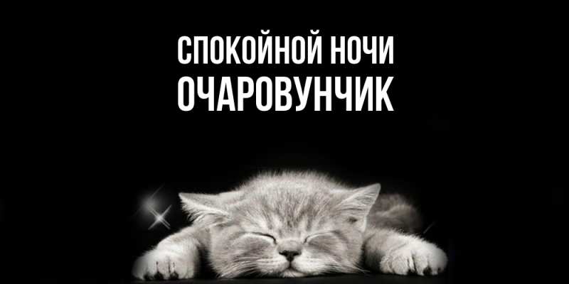 Картинка Спокойной ночи, Очаpовунчик