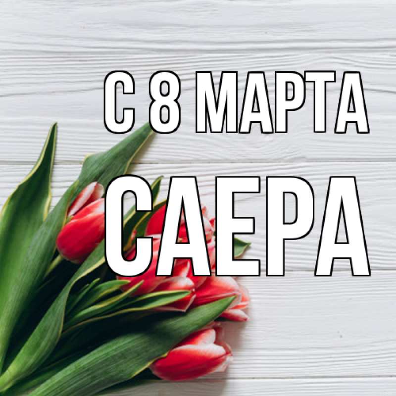 Картинка C 8 МАРТА, Саера
