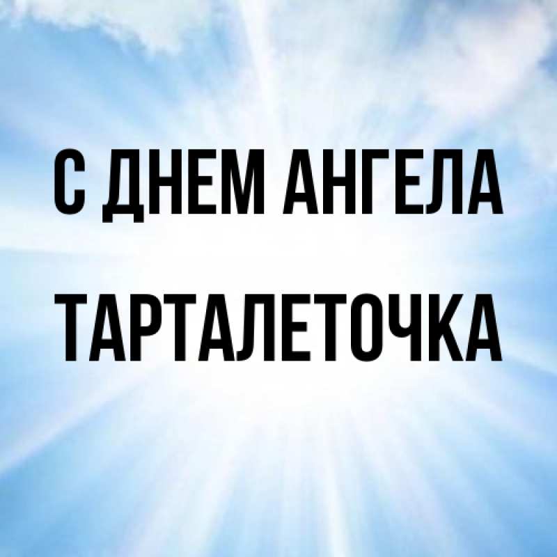 Картинка С днем ангела, Тарталеточка