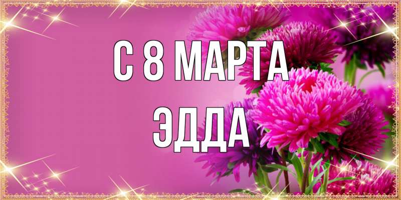 Открытка с именем, Эдда, C 8 МАРТА