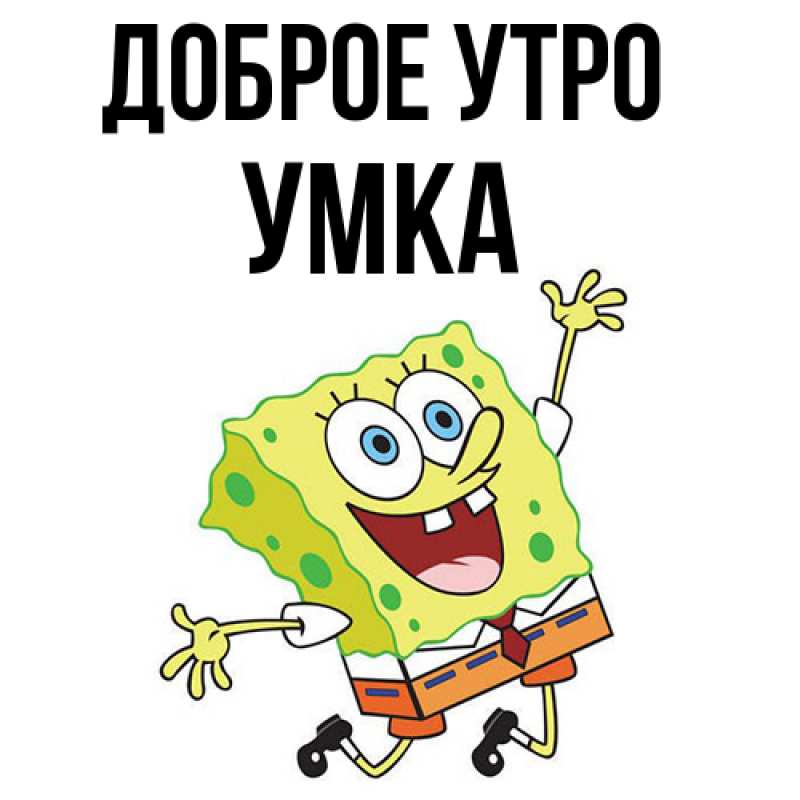 Картинка Доброе утро, умка