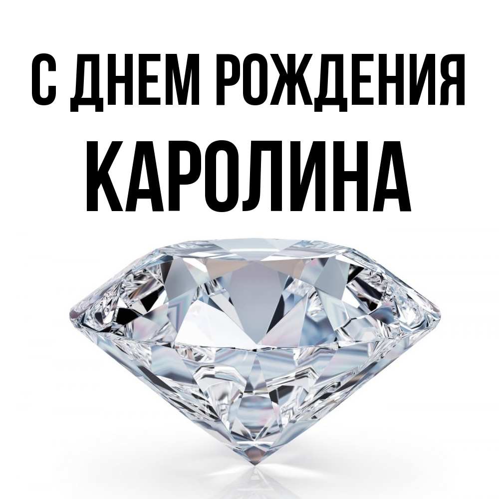 Открытка на каждый день с именем, Каролина С днем рождения к пожеланием быть богатым Прикольная открытка с пожеланием онлайн скачать бесплатно 