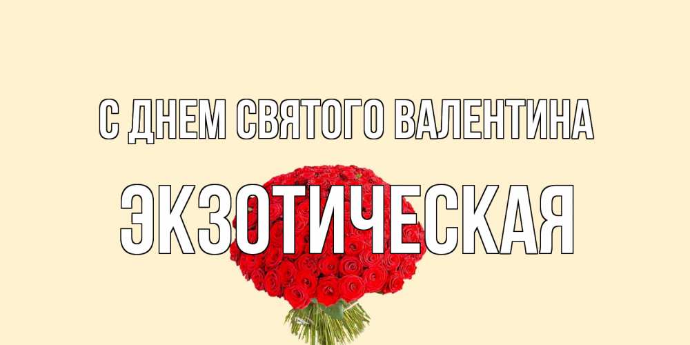 Открытка на каждый день с именем, Экзотическая С днем Святого Валентина валентинка для любимой девушки с именем Прикольная открытка с пожеланием онлайн скачать бесплатно 