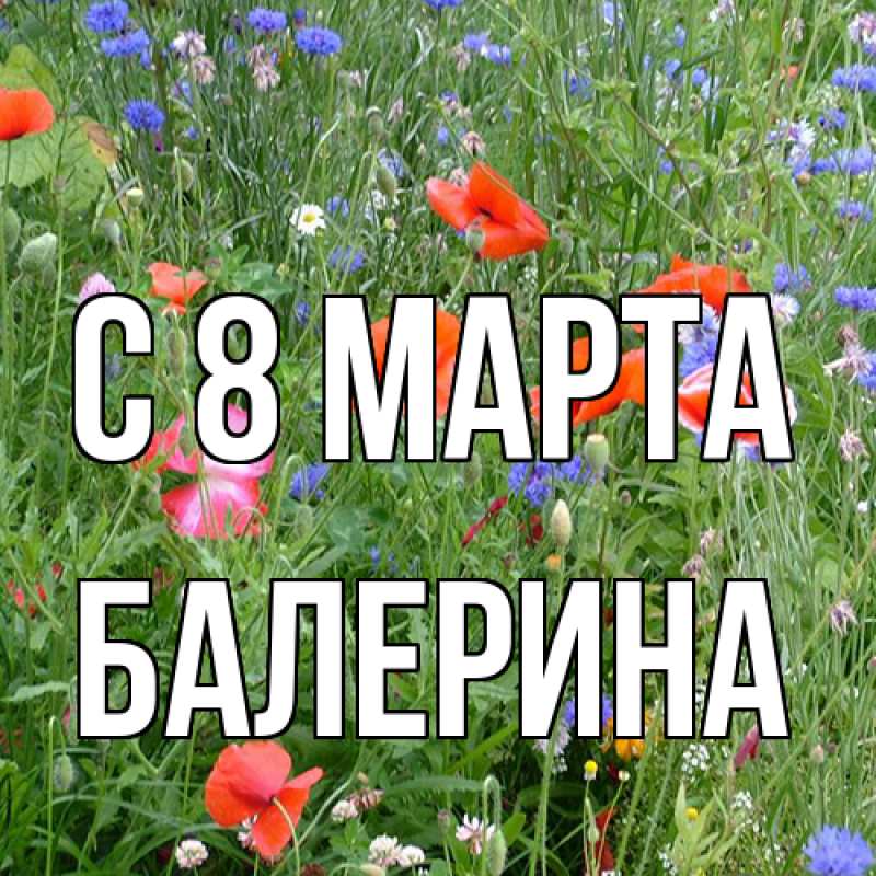 Картинка C 8 МАРТА, Балерина