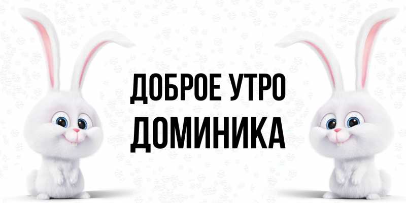 Картинка Доброе утро, Доминика