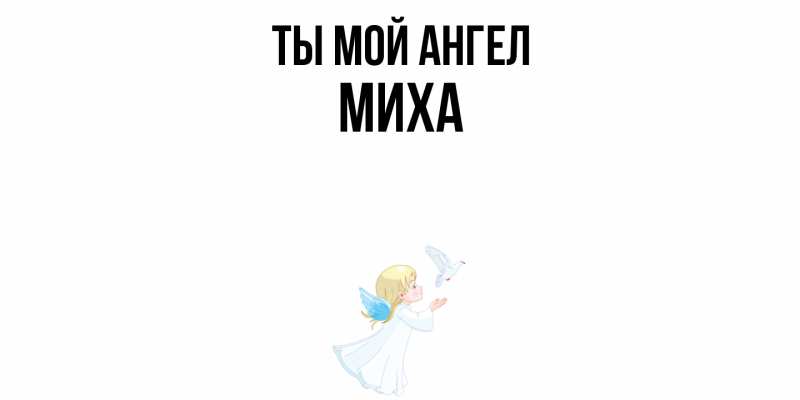 Картинка Ты мой ангел, Миха