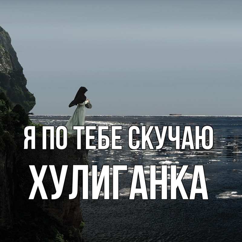 Картинка Я по тебе скучаю, Хулиганка