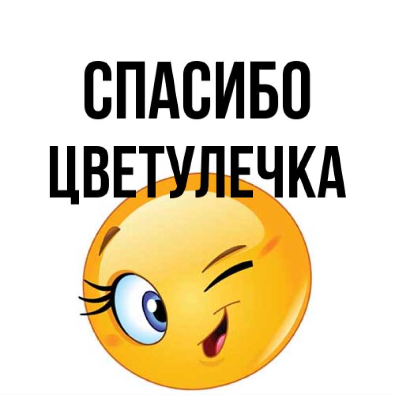 Картинка Спасибо, Цветулечка