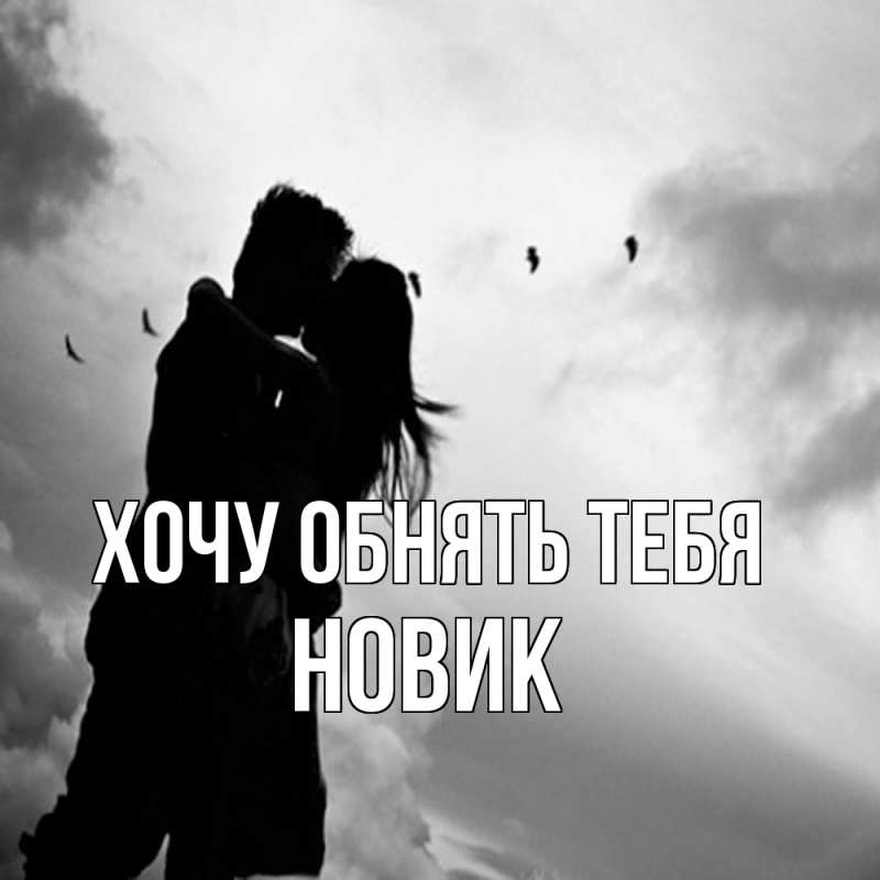 Картинка Хочу обнять тебя, новик