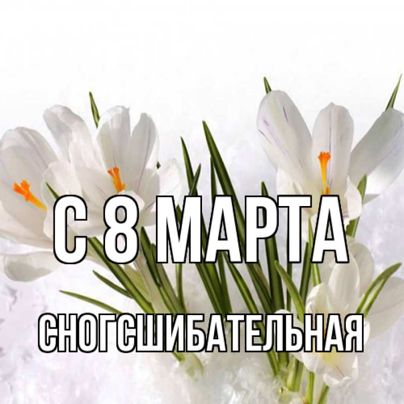 Картинка C 8 МАРТА, сногсшибательная