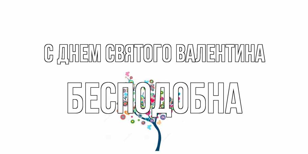 Открытка на каждый день с именем, Бесподобна С днем Святого Валентина дерево на валентинке Прикольная открытка с пожеланием онлайн скачать бесплатно 