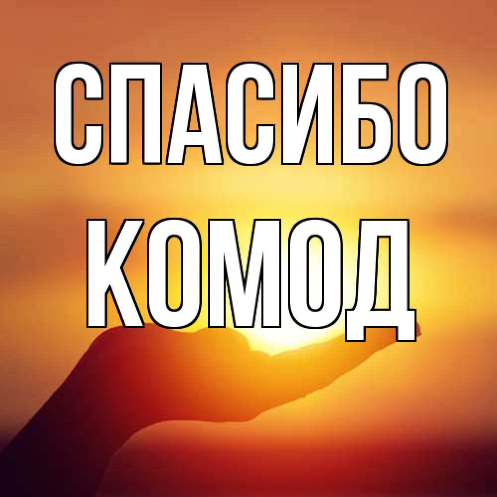 Открытка на каждый день с именем, Комод Спасибо закат Прикольная открытка с пожеланием онлайн скачать бесплатно 