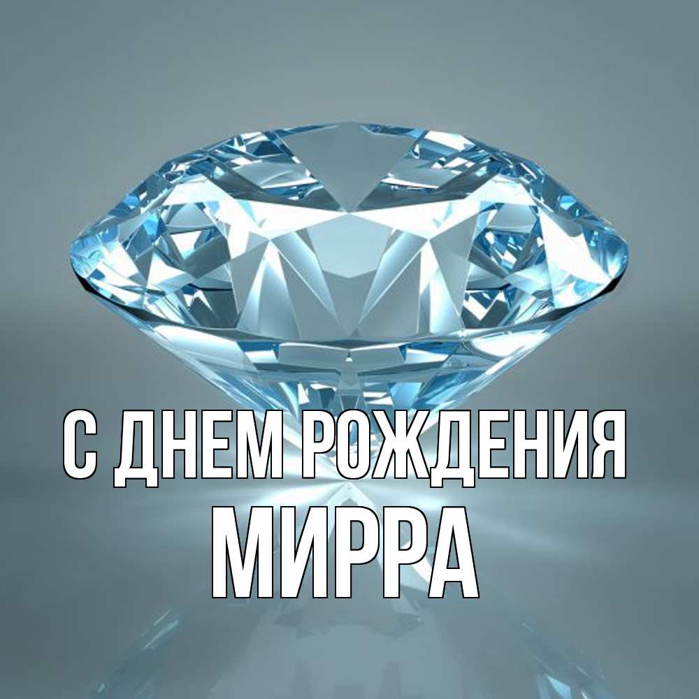 Открытка на каждый день с именем, Мирра С днем рождения с бриллиантом голубого цвета Прикольная открытка с пожеланием онлайн скачать бесплатно 
