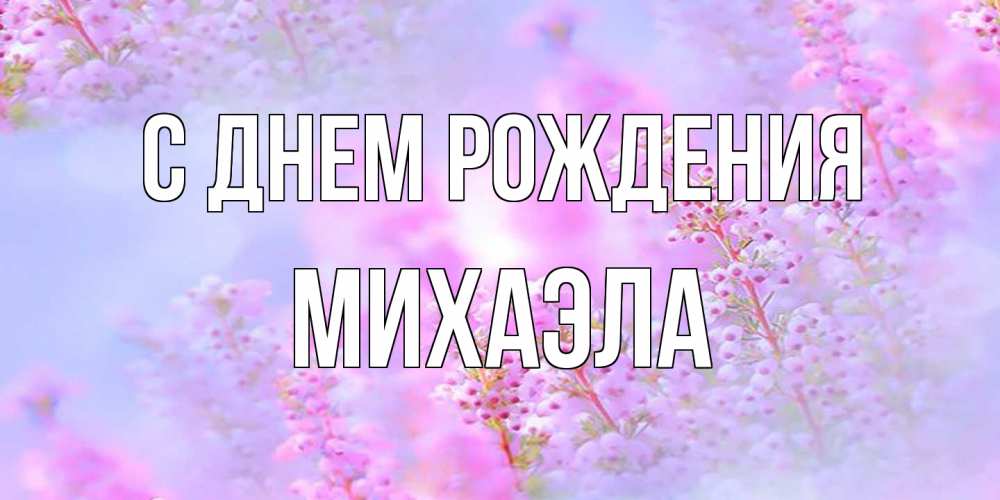 Открытка на каждый день с именем, Михаэла С днем рождения красивая открытка с мелкими цветами Прикольная открытка с пожеланием онлайн скачать бесплатно 