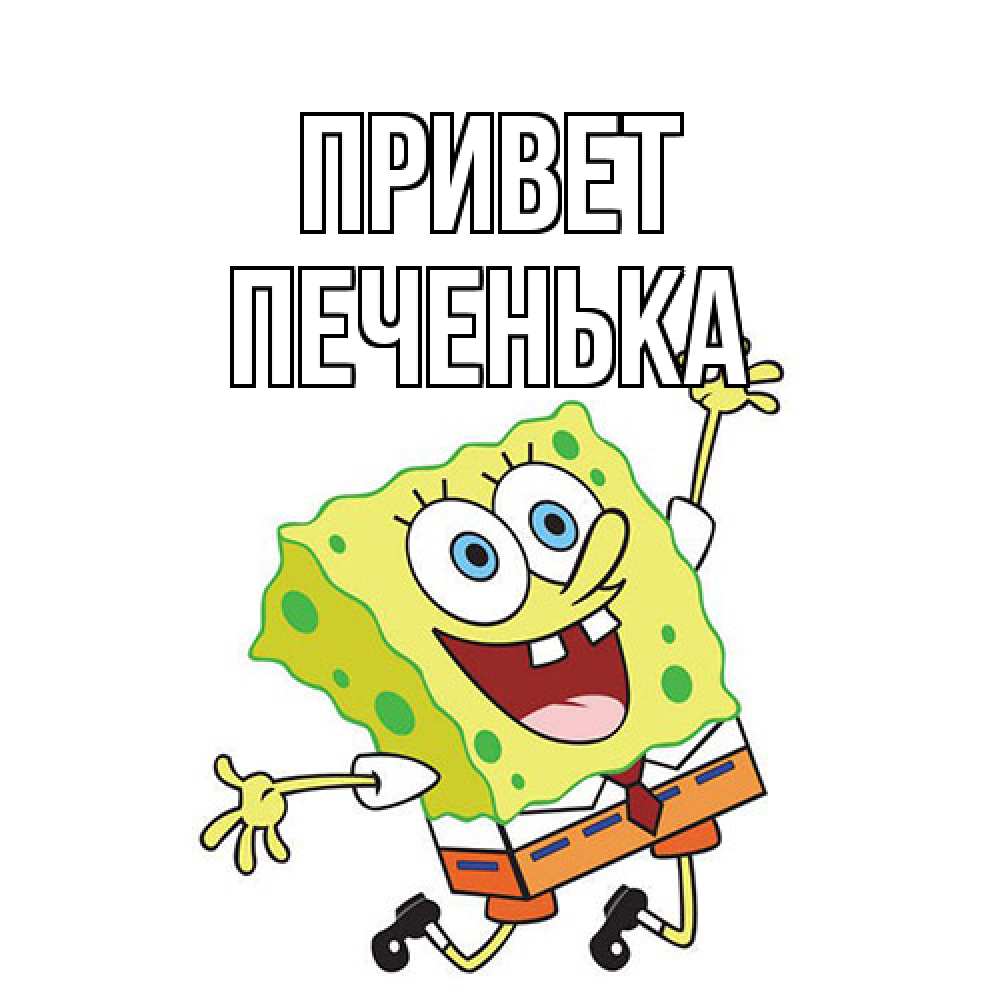 Открытка на каждый день с именем, Печенька Привет губка боб в прыжке Прикольная открытка с пожеланием онлайн скачать бесплатно 