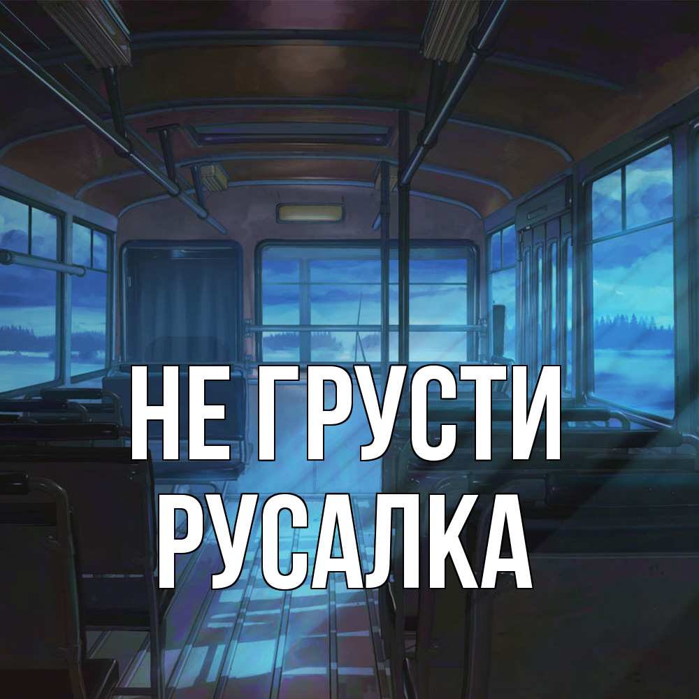 Открытка на каждый день с именем, Русалка Не грусти страшилка Прикольная открытка с пожеланием онлайн скачать бесплатно 