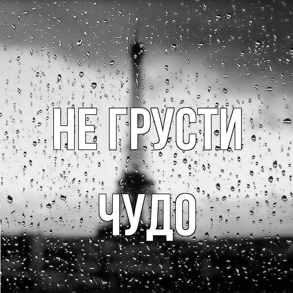 Открытка на каждый день с именем, Чудо Не грусти Париж и Эйфелева башня Прикольная открытка с пожеланием онлайн скачать бесплатно 
