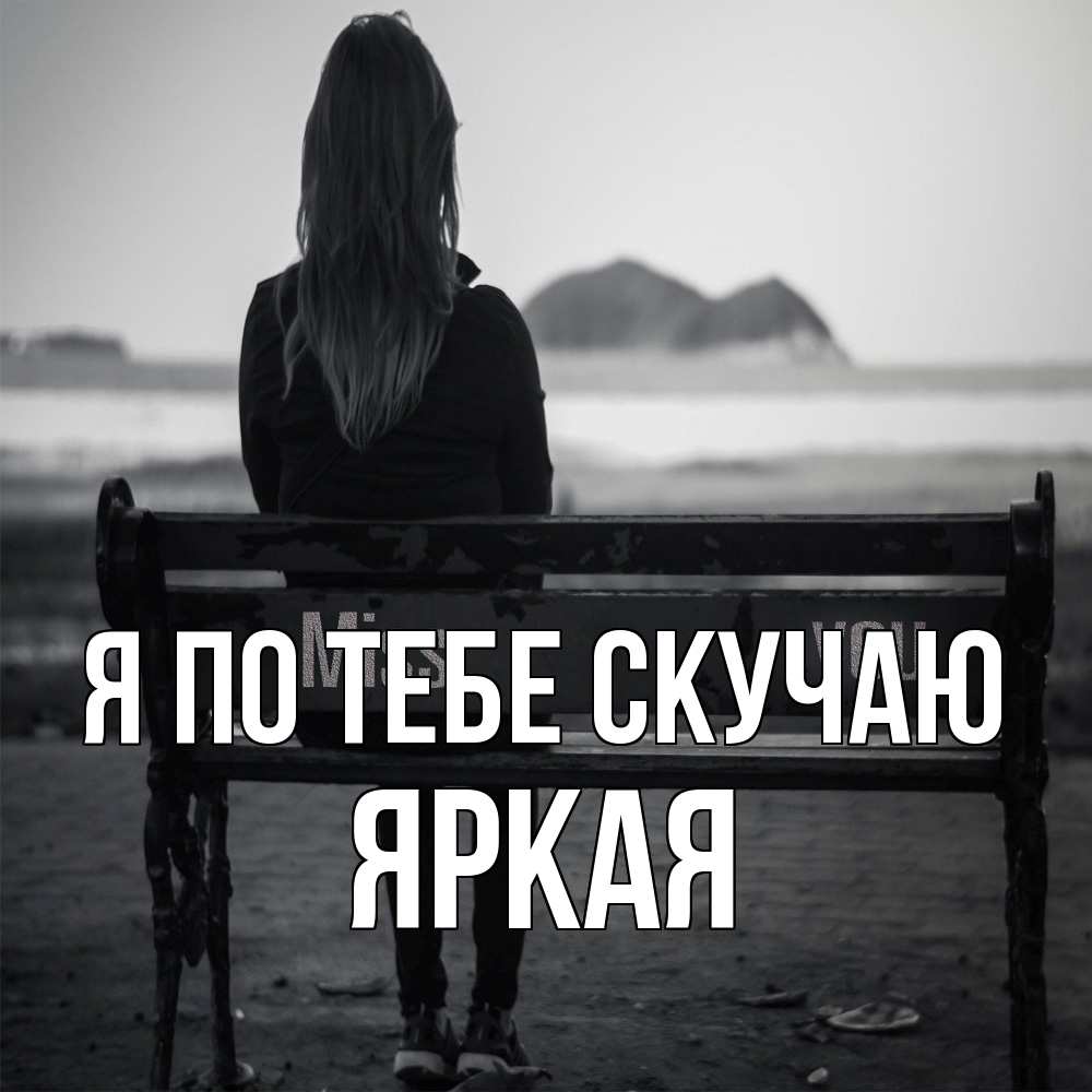 Открытка на каждый день с именем, яркая Я по тебе скучаю девушка одна Прикольная открытка с пожеланием онлайн скачать бесплатно 