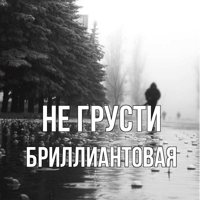 Картинка Не грусти, Бриллиантовая