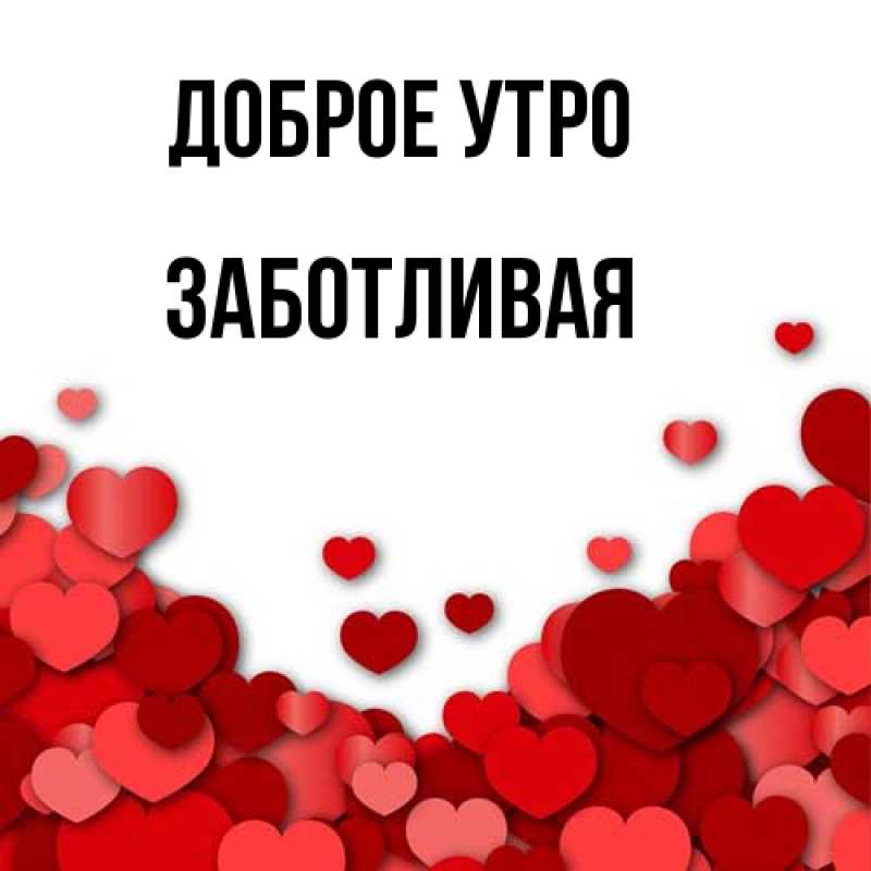 Картинка Доброе утро, Заботливая