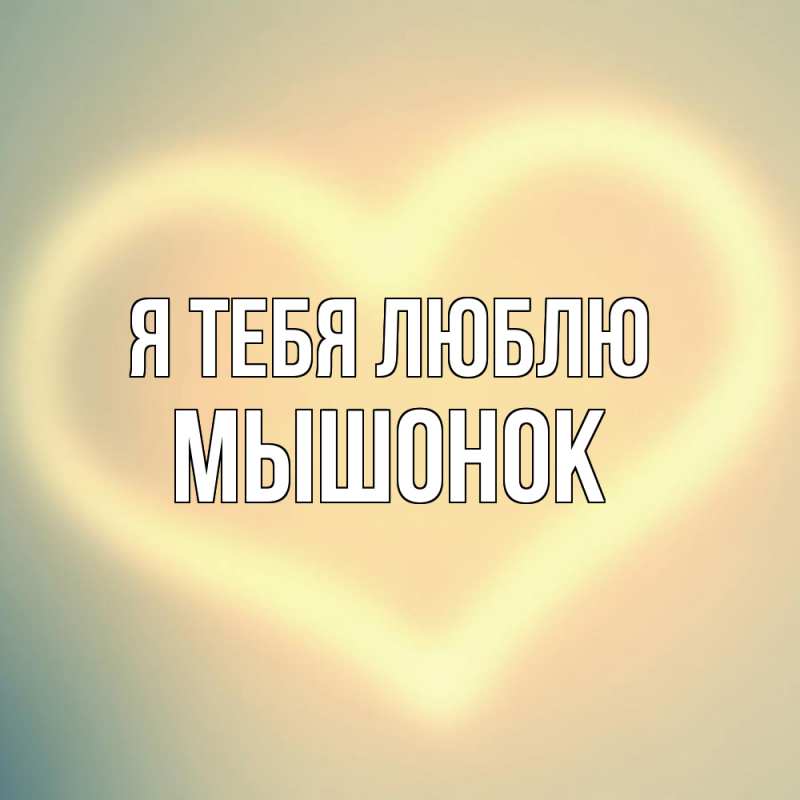 Картинка Я тебя люблю, Мышонок