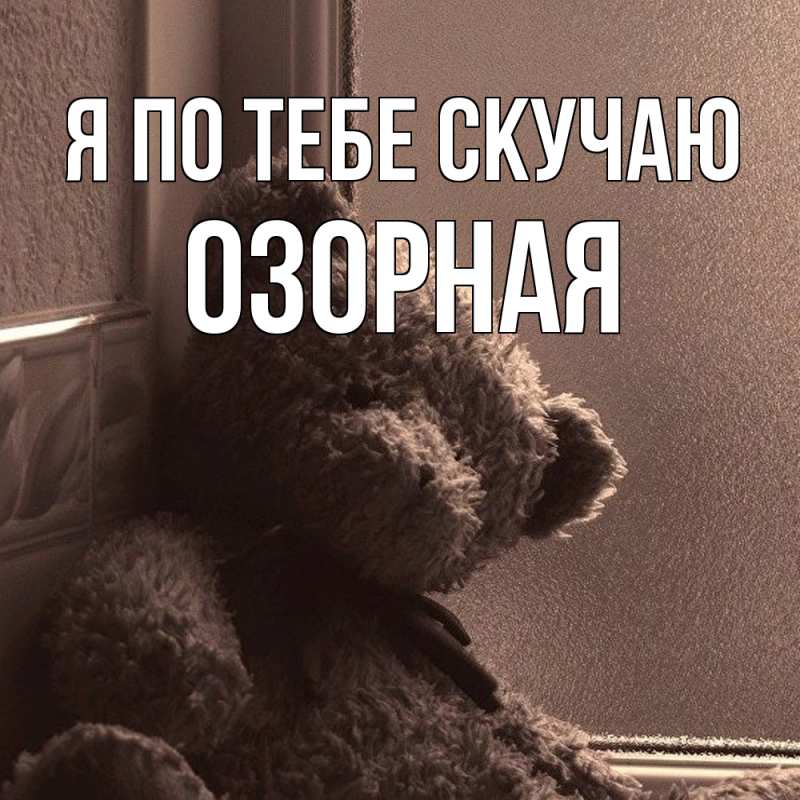 Картинка Я по тебе скучаю, Озоpная