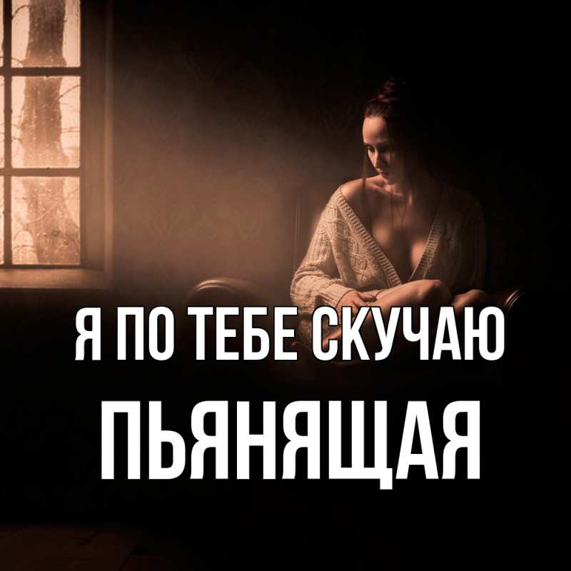 Картинка Я по тебе скучаю, Пьянящая