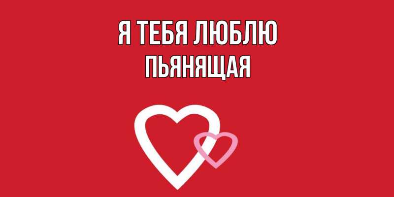 Открытка с именем, Пьянящая, Я тебя люблю