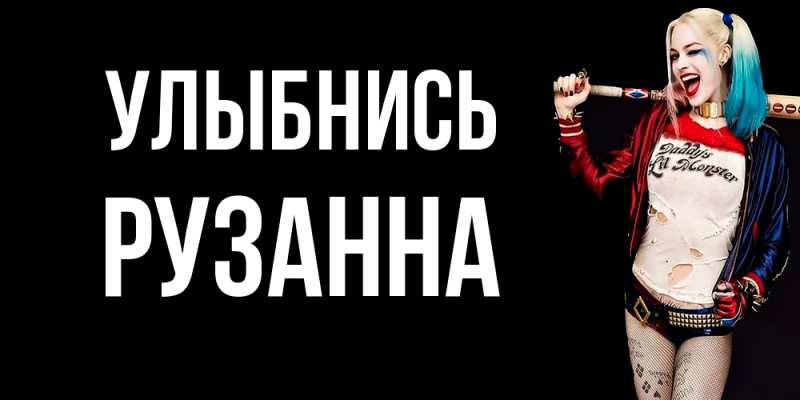 Картинка Улыбнись, Рузанна