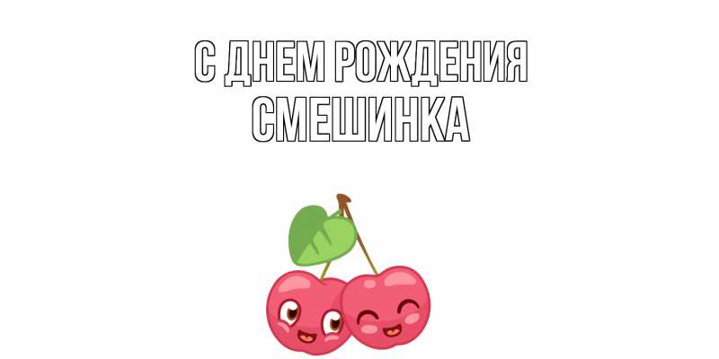 Картинка С днем рождения, Смешинка