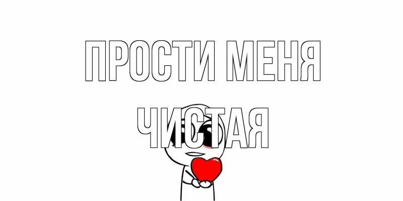 Картинка Прости меня, Чистая