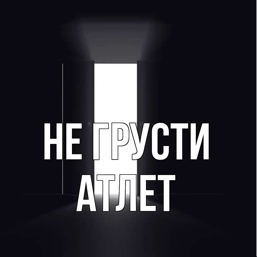 Открытка на каждый день с именем, Атлет Не грусти открытая дверь Прикольная открытка с пожеланием онлайн скачать бесплатно 