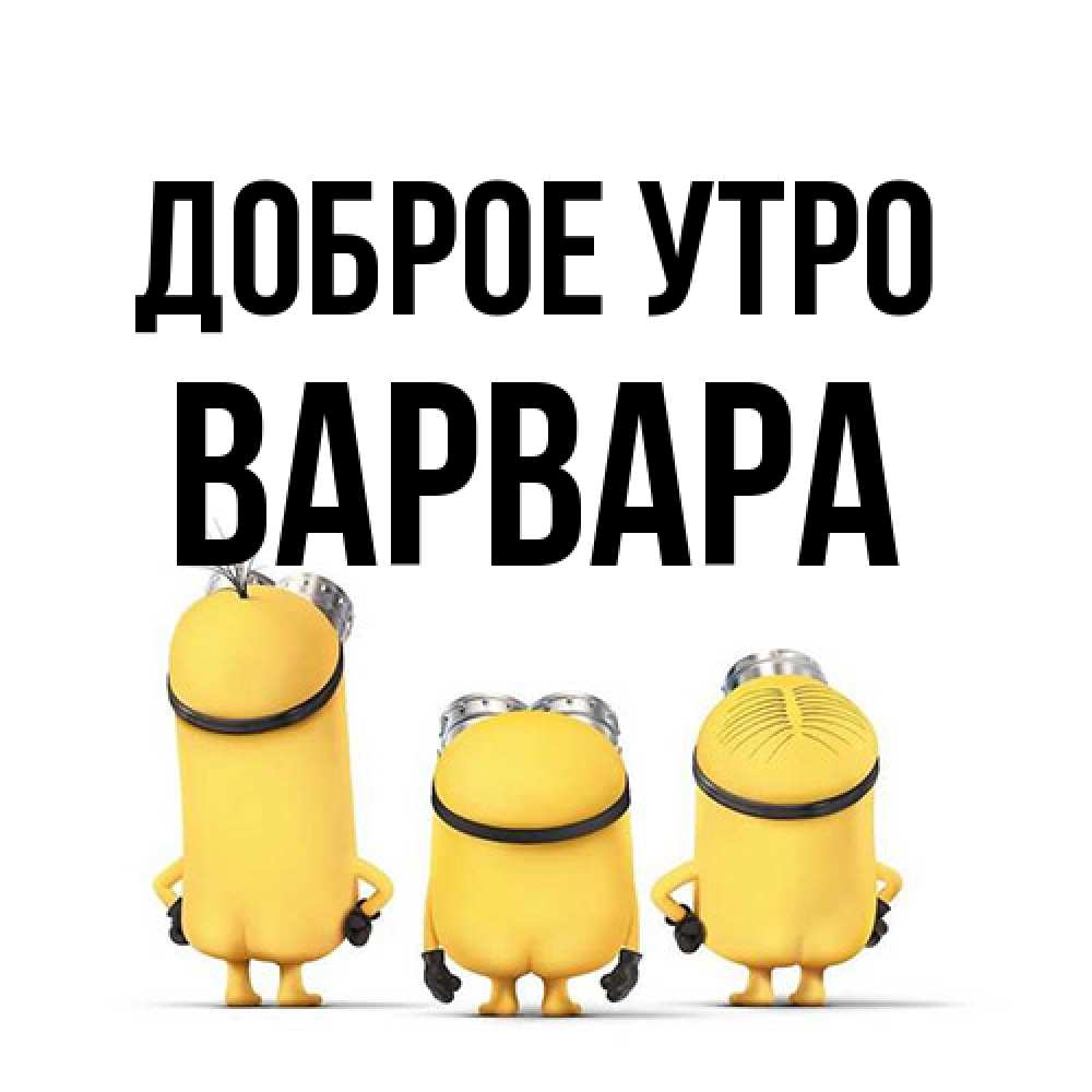 Открытка на каждый день с именем, Варвара Доброе утро подписать открытку онлайн бесплатно Прикольная открытка с пожеланием онлайн скачать бесплатно 