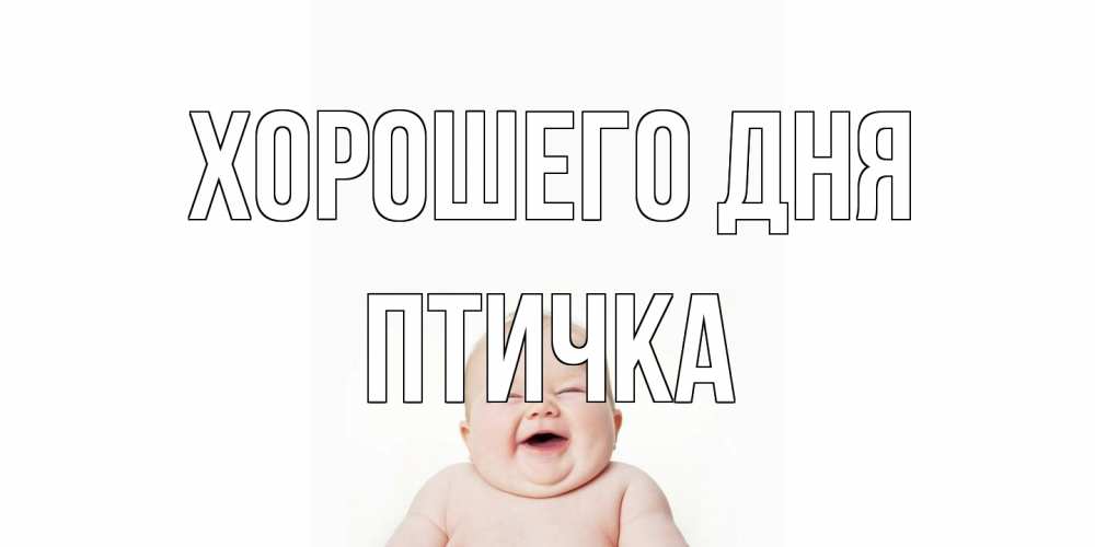 Открытка на каждый день с именем, Птичка Хорошего дня открытка для поднятия настроения Прикольная открытка с пожеланием онлайн скачать бесплатно 