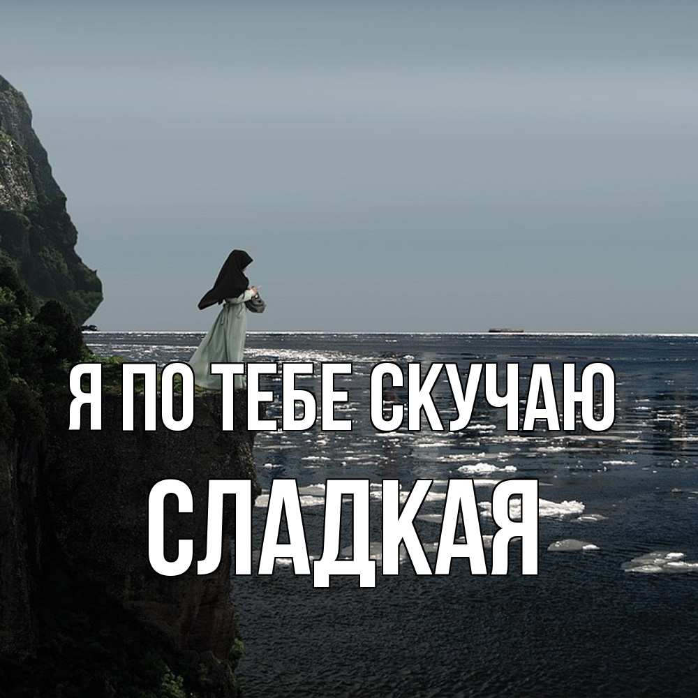 Открытка на каждый день с именем, сладкая Я по тебе скучаю жду тебя или в монастырь Прикольная открытка с пожеланием онлайн скачать бесплатно 