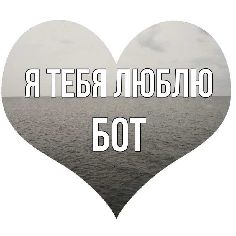 Картинка Я тебя люблю, Бот
