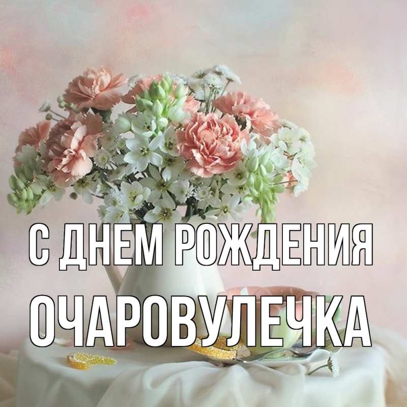 Картинка С днем рождения, Очаpовулечка