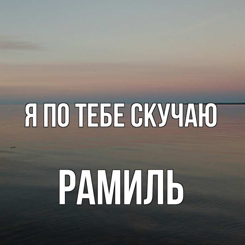Картинка Я по тебе скучаю, Рамиль