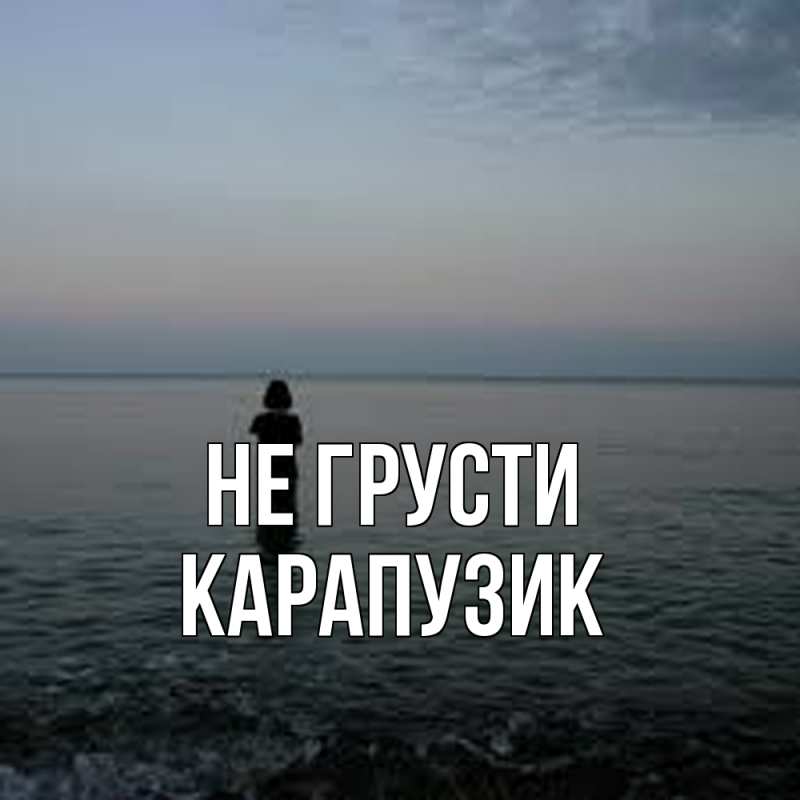 Картинка Не грусти, карапузик