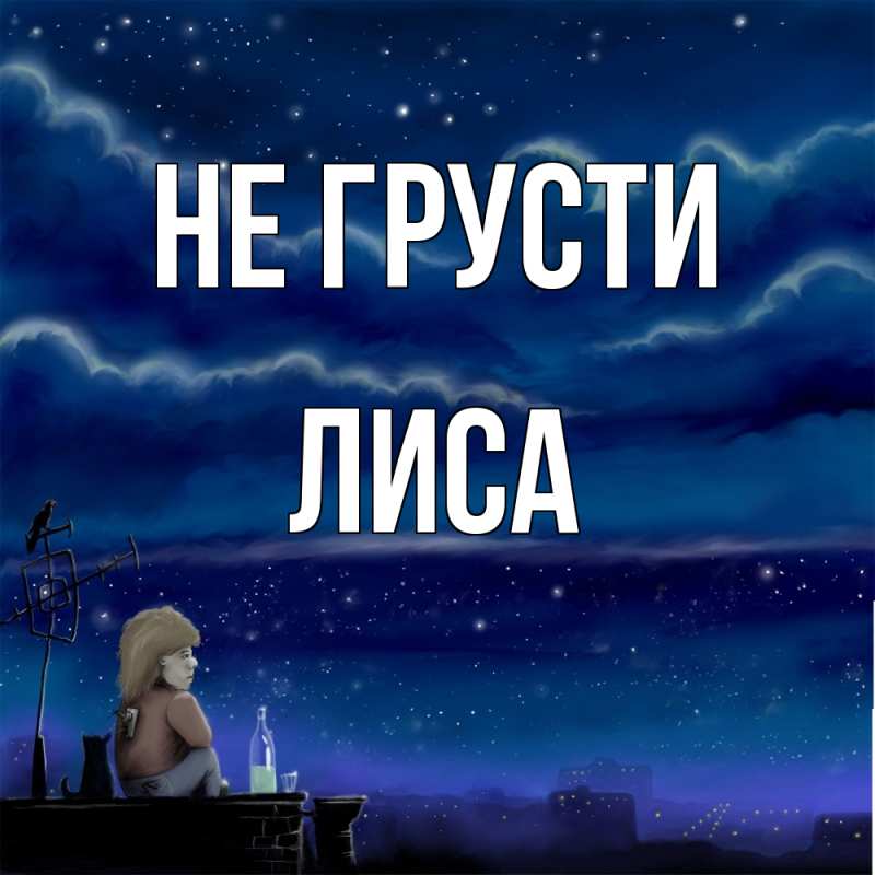 Картинка Не грусти, лиса