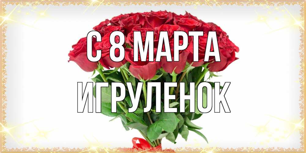 Открытка на каждый день с именем, Игpуленок C 8 МАРТА самый огромный букет для милых дам Прикольная открытка с пожеланием онлайн скачать бесплатно 