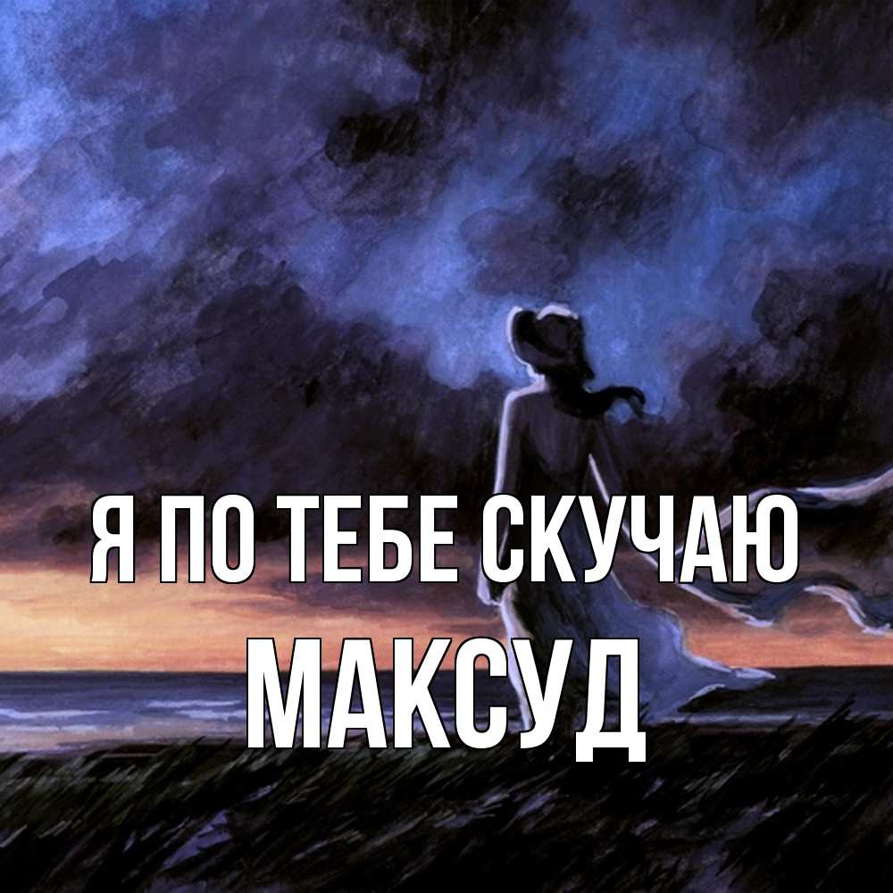 Открытка на каждый день с именем, Максуд Я по тебе скучаю тут 2 Прикольная открытка с пожеланием онлайн скачать бесплатно 