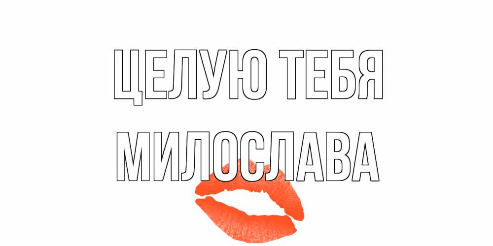 Открытка на каждый день с именем, Милослава Целую тебя поцелуй Прикольная открытка с пожеланием онлайн скачать бесплатно 